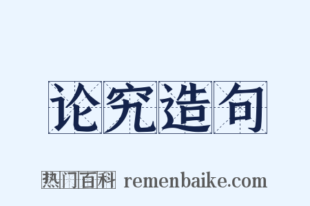 论究造句是什么意思的图片